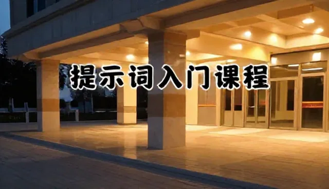 提示词评估在保险咨询中的适用条件与选择依据