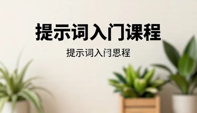 心理咨询提示词:两种做法的限制条件对比